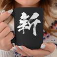 【新】一文字 漢字 日本語 毛筆 書道 筆文字 言葉 和柄 日本 かっこいい お土産 海外 おもしろ 面白い 文字入り コーヒーマグ 面白い贈り物
