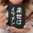 【来世はイケメン】面白い 文字 ネタ ウケ狙い 笑える おもしろ ユーモア お笑い 文字入り ジョーク コーヒーマグ 面白い贈り物