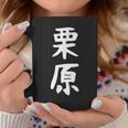 【栗原】名字 家族お揃い ギャグ ネタ ウケ狙い 贈り物 ギフト 面白い おもしろ コーヒーマグ 面白い贈り物
