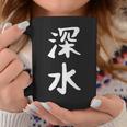 【深水】苗字 名字 名入れ 家族お揃い 文字入れ 女性 男性 子供 面白い 名前 おもしろ 服 ギャグ ネタ ウケ狙い コーヒーマグ 面白い贈り物