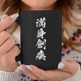 【満身創痍】四字熟語 文字 文字入り 四文字熟語 筆文字 毛筆 かっこいい 手書き 書道 漢字 書道家 日本語 ことわざ コーヒーマグ 面白い贈り物