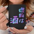 【燃料は酒】文字 面白い ネタ 文字入り おもしろ 笑える ギャグ ウケ狙い お笑い ユーモア ふざけ 長袖tシャツ コーヒーマグ 面白い贈り物