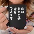 【私はあと2回変身できます】文字 面白い ネタ 文字入り おもしろ 笑える ギャグ ウケ狙い お笑い ユーモア ふざけ コーヒーマグ 面白い贈り物