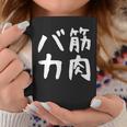 【筋肉バカ】面白い 文字 ネタ ウケ狙い ふざけ 笑える おもしろ ユーモア お笑い 文字入り ジョーク コーヒーマグ 面白い贈り物