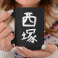 【西塚】苗字 名字 名入れ 家族お揃い 文字入れ 女性 男性 子供 面白い 名前 おもしろ 服 ギャグ ネタ ウケ狙い コーヒーマグ 面白い贈り物