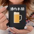 【酒力本願】ビール 酒 飲み会 居酒屋 お酒 ジョッキ おもしろ 面白い ふざけ ギャグ ネタ ウケ狙い 笑える お笑い コーヒーマグ 面白い贈り物