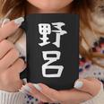 【野呂】苗字 名字 家族お揃い ギャグ ネタ ウケ狙い 面白い 名前 おもしろ コーヒーマグ 面白い贈り物