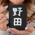 【野田】名字 家族お揃い ギャグ ネタ ウケ狙い 贈り物 ギフト 面白い おもしろ コーヒーマグ 面白い贈り物
