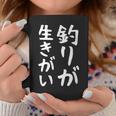 【釣りが生きがい】釣り 魚釣り 海釣り 趣味 漁師 フィッシング ネタ 釣りバカ 釣り人 釣り好き ウケ狙い 面白い コーヒーマグ 面白い贈り物