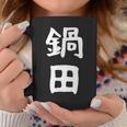 【鍋田】苗字 名字 名入れ 家族お揃い 文字入れ 女性 男性 子供 面白い 名前 おもしろ 服 ギャグ ネタ ウケ狙い コーヒーマグ 面白い贈り物
