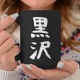 【黒沢】名字 家族お揃い ギャグ ネタ ウケ狙い 贈り物 ギフト 面白い 名前 おもしろ コーヒーマグ 面白い贈り物