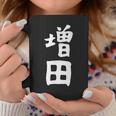 おもしろtシャツ【増田】名字 家族お揃い ギャグ ネタ ウケ狙い 贈り物 ギフト コーヒーマグ 面白い贈り物