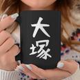 おもしろtシャツ【大塚】名字 家族お揃い ギャグ ネタ ウケ狙い 贈り物 ギフト コーヒーマグ 面白い贈り物