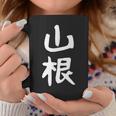 おもしろtシャツ【山根】名字 家族お揃い ギャグ ネタ ウケ狙い 贈り物 ギフト 面白い コーヒーマグ 面白い贈り物