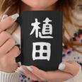 おもしろtシャツ【植田】名字 家族お揃い ギャグ ネタ ウケ狙い 贈り物 ギフト 面白い コーヒーマグ 面白い贈り物