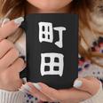 おもしろtシャツ【町田】名字 家族お揃い ギャグ ネタ ウケ狙い 贈り物 ギフト 面白い コーヒーマグ 面白い贈り物