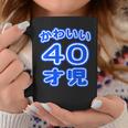 かわいい 40才児（四十歳）ポップフォント（お誕生日）祝 40代 アラフォー 面白 コーヒーマグ 面白い贈り物