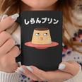 しらんプリン オヤジギャグ おやじギャグ プリン ジョーク ダジャレ好き 面白いネタ ダジャレ コーヒーマグ 面白い贈り物