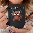 ばっちこーい レッサー パンダ ネタ 元気 ポジティブ おもしろ イラスト ツッコミ ジョーク コーヒーマグ 面白い贈り物