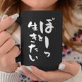 ぼーっと生きたい ネタ 面白いtシャツ 文字入り メンズ おもしろ 面白い 服 オリジナル おもしろグッズ 文字tシャツ コーヒーマグ 面白い贈り物