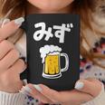 みず ビール 酒 生ビール 水 酒好き 飲酒 おもしろ 面白い ネタ ウケ狙い お酒 かわいい かっこいい シュール コーヒーマグ 面白い贈り物