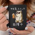 やる気スイッチ故障中 クマのビールパーティー面白い コーヒーマグ 面白い贈り物