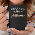 やる気スイッチ故障中 ・ ダックスフンド おもしろ犬 長袖tシャツ コーヒーマグ 面白い贈り物