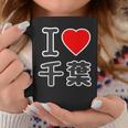 アイラブ・千葉（I Love ハート）Big 大きな文字【47都道府県】Jimo-T ジモティ お土産 面白 コーヒーマグ 面白い贈り物