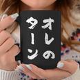 オレのターン ネタ 面白いtシャツ 文字入り メンズ おもしろ 面白い 服 おもしろグッズ 文字tシャツ 筆文字 ダサい コーヒーマグ 面白い贈り物