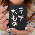 デブだもの 面白いtシャツ メンズ おもしろ 筆文字 面白い 服 オリジナル おもしろグッズ 文字tシャツ ネタ コーヒーマグ 面白い贈り物