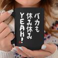 バカも休み休みyeah！ 面白い ネタ おやじギャグ ジョーク おもしろ ダジャレ 長袖tシャツ コーヒーマグ 面白い贈り物