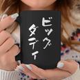 ビッグダディ 面白いtシャツ 文字入り メンズ おもしろ 面白い 服 オリジナル おもしろグッズ 文字tシャツ ネタ 父 コーヒーマグ 面白い贈り物