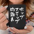 ホップステップ 面白いtシャツ 文字入り メンズ おもしろ 面白い 服 陸上 グッズ 文字tシャツ ネタ コーヒーマグ 面白い贈り物