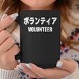 ボランティア 文字入り コーヒーマグ 面白い贈り物