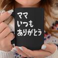 ママ いつもありがとう 母の日ギフト 母の日プレゼント 面白い ネタ コーヒーマグ 面白い贈り物