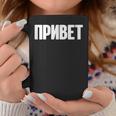 ロシア語で言う Ussr ロシア人のためのロシア服 コーヒーマグ 面白い贈り物