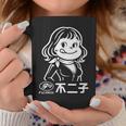 不二子 ペコちゃん風 レトロガール Fujiko 日本 アニメ パロディ コーヒーマグ 面白い贈り物