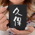久保 名字 名前入り 家族お揃い 面白tシャツ ギャグ ネタ ウケ狙い 面白い おもしろ 筆文字 服 文字入り グッズ コーヒーマグ 面白い贈り物