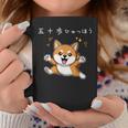五十歩ひゃっほう 柴犬 ネタ ことわざ ことわざのもじり ジョーク ギャグ ダジャレ ツッコミ おもしろ 半袖 コーヒーマグ 面白い贈り物