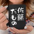 佐藤 だもの 名字 名前入り 家族お揃い 面白tシャツ 服 ネタ 贈り物 面白い おもしろ 筆文字 コーヒーマグ 面白い贈り物