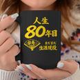 傘寿 80歳anju 80 Birthday 傘寿祝い 男性 女性 コーヒーマグ 面白い贈り物