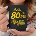 傘寿祝い 80歳 またまだ現役 鶴 和風anju 80 コーヒーマグ 面白い贈り物