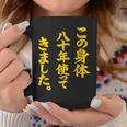 傘寿祝い 八十年使ってきました 和風書道anju コーヒーマグ 面白い贈り物
