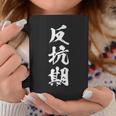 反抗期 おもしろ 文字 メンズ 面白い 服 オリジナル おもしろグッズ レター コーヒーマグ 面白い贈り物
