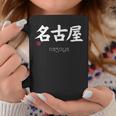 名古屋漢字 日本シンボル 美学 名古屋 愛知 コーヒーマグ 面白い贈り物