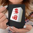 多田 苗字 麻雀 牌 おもしろ グッズ 服 筆文字 面白いtシャツ 文字入り 面白い 文字 ネタ メンズ コーヒーマグ 面白い贈り物