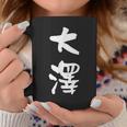 大澤 名字 名前入り 面白tシャツ おもしろ 家族 お揃い ギャグ ネタ ウケ狙い 贈り物 メンズ 面白い コーヒーマグ 面白い贈り物