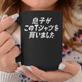 息子がこのtシャツを買いました 筆文字 面白い 60歳 父の日 母の日 コーヒーマグ 面白い贈り物