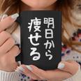文字tシャツ【明日から痩せる】ネタtシャツ メンズ おもしろ 面白い ギャグ ウケ狙い 笑える 文字入り 言葉 面白 コーヒーマグ 面白い贈り物