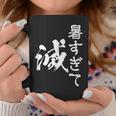 暑い 面白いtシャツ ネタ ウケ 暑すぎて滅 夏 文字入り メンズ おもしろ 面白い 服 おもしろグッズ 文字tシャツ コーヒーマグ 面白い贈り物